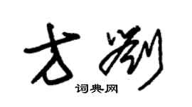 朱錫榮方劉草書個性簽名怎么寫