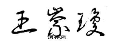 曾慶福王崇瓊草書個性簽名怎么寫