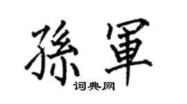 何伯昌孫軍楷書個性簽名怎么寫