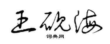 曾慶福王硯海草書個性簽名怎么寫