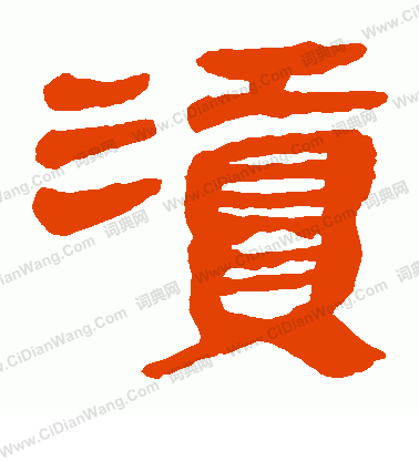 寫的馬王堆帛書