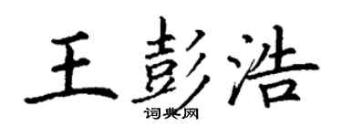 丁謙王彭浩楷書個性簽名怎么寫