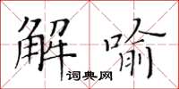 黃華生解喻楷書怎么寫