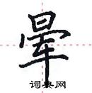 田英章寫的硬筆楷書暈