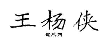袁強王楊俠楷書個性簽名怎么寫
