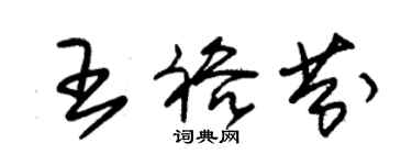 朱錫榮王裕芬草書個性簽名怎么寫