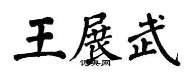 翁闓運王展武楷書個性簽名怎么寫