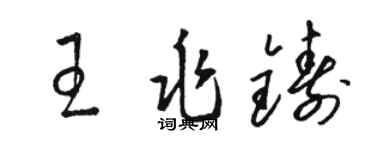 駱恆光王兆鑄草書個性簽名怎么寫