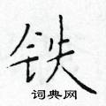 於學仁寫的硬筆楷書鐵