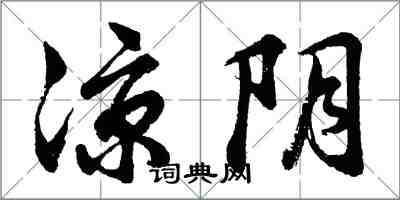 胡問遂涼陰行書怎么寫