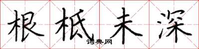 荊霄鵬根柢未深楷書怎么寫