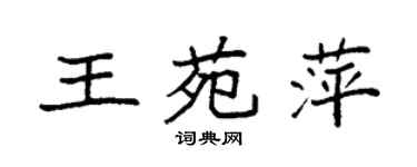 袁強王苑萍楷書個性簽名怎么寫