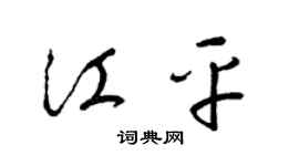 梁錦英江平草書個性簽名怎么寫