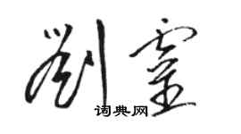 駱恆光劉靈草書個性簽名怎么寫