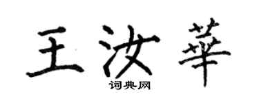 何伯昌王汝華楷書個性簽名怎么寫