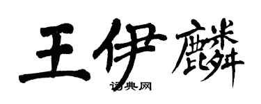 翁闓運王伊麟楷書個性簽名怎么寫