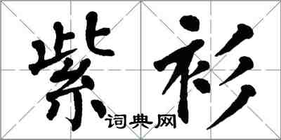 翁闓運紫衫楷書怎么寫