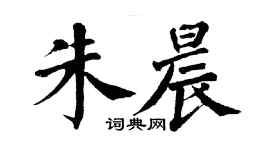 翁闓運朱晨楷書個性簽名怎么寫