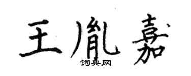 何伯昌王胤嘉楷書個性簽名怎么寫