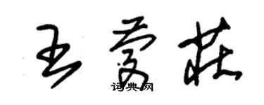 朱錫榮王慶莊草書個性簽名怎么寫