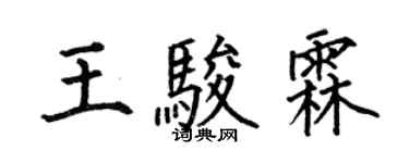 何伯昌王駿霖楷書個性簽名怎么寫