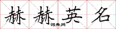 袁強赫赫英名楷書怎么寫