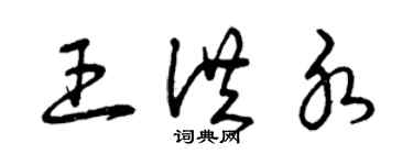 曾慶福王洪水草書個性簽名怎么寫