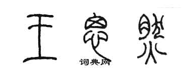 陳墨王思然篆書個性簽名怎么寫
