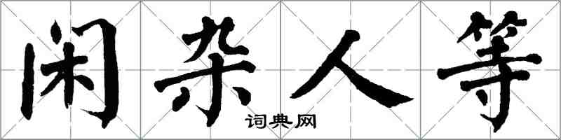 翁闓運閒雜人等楷書怎么寫