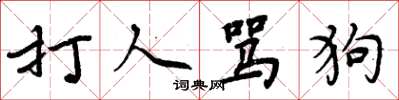 周炳元打人罵狗楷書怎么寫