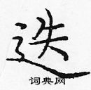 龐中華寫的硬筆楷書迭