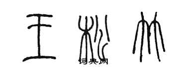 陳墨王松竹篆書個性簽名怎么寫