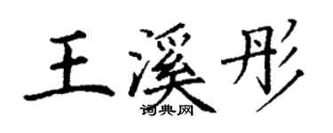 丁謙王溪彤楷書個性簽名怎么寫