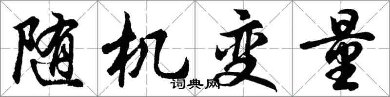 胡問遂隨機變數行書怎么寫