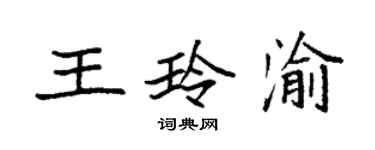 袁強王玲渝楷書個性簽名怎么寫