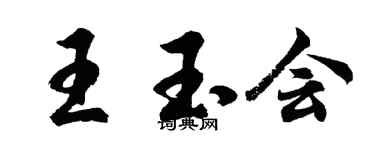 胡問遂王玉會行書個性簽名怎么寫
