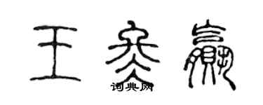 陳聲遠王冬贏篆書個性簽名怎么寫