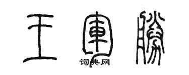 陳墨王軍勝篆書個性簽名怎么寫