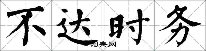 翁闓運不達時務楷書怎么寫