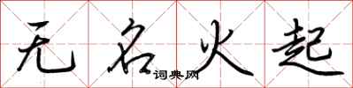荊霄鵬無名火起行書怎么寫