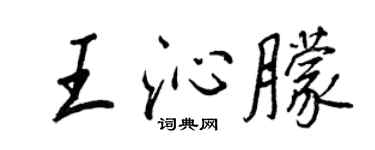 王正良王沁朦行書個性簽名怎么寫