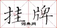 黃華生掛牌楷書怎么寫