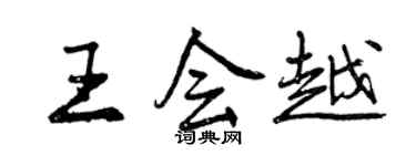 曾慶福王會越行書個性簽名怎么寫