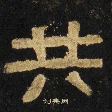張遷碑寫的共
