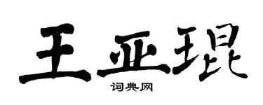 翁闓運王亞琨楷書個性簽名怎么寫