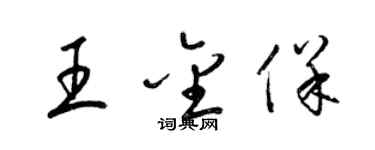 梁錦英王金保草書個性簽名怎么寫