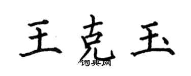 何伯昌王克玉楷書個性簽名怎么寫