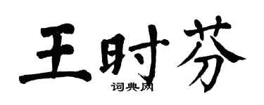 翁闓運王時芬楷書個性簽名怎么寫