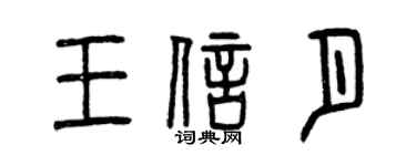 曾慶福王信月篆書個性簽名怎么寫