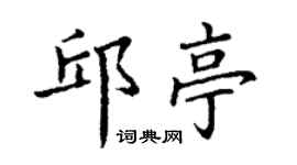丁謙邱亭楷書個性簽名怎么寫